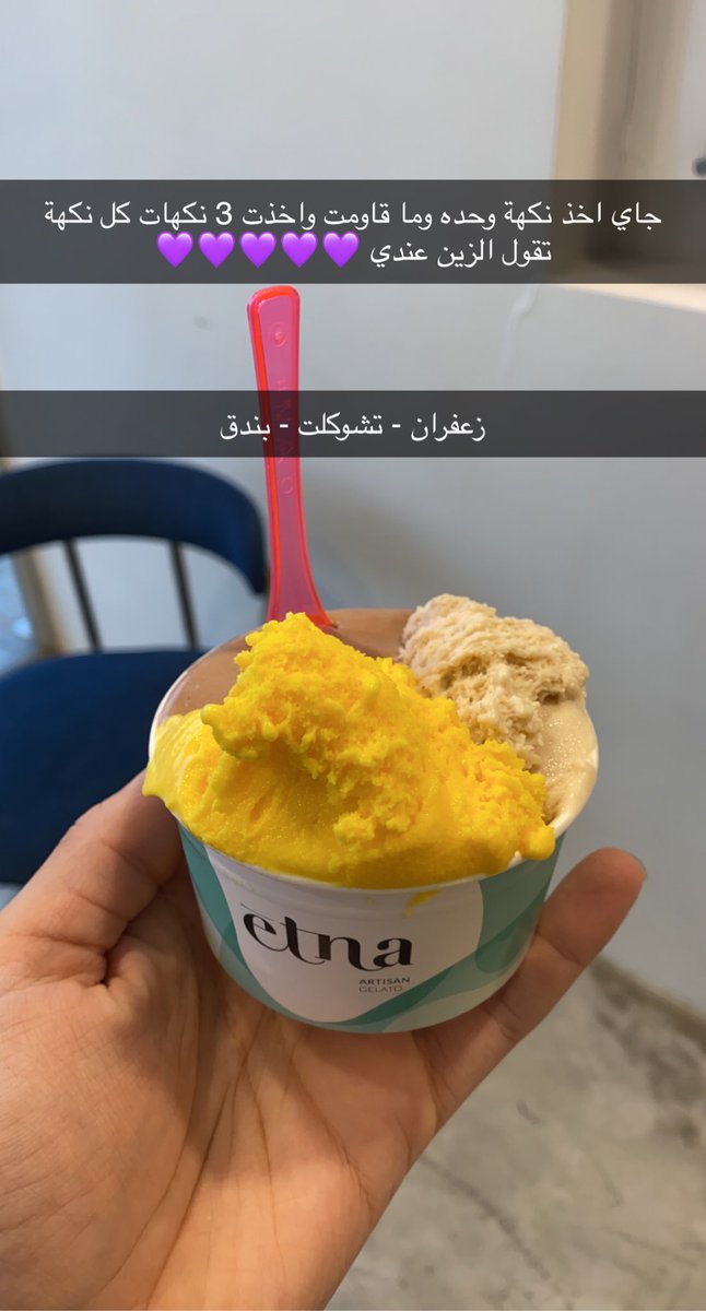 سوق المثلجات عندنا مضروب للاسف خصوصا المقاهي !! اسعار مرتفعه و جودة عادية 

و وصوني المتابعين على هذا المحل وطلع فاتح من ثلاث سنين مدري ليه توي اطيح عليه 😂 دخلت باخذ نكهة وحده و من كثر ما عجبني اخذت ثلاث نكهات 😂💜 لازززززم تجربونه رهيب رهيب رهيب <a href="/gelatoetna/">Etna Artisan Gelato</a>