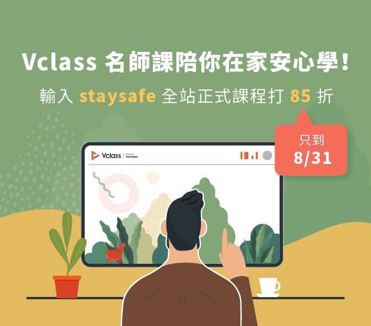 Brian2Taiwan's tweet photo. Vclass 全站正式課程享 85 折優惠!!!
https://t.co/e35v7lDzCx

雖然今天有一個不開心的消息但是也有一個好消息! 幫忙留言標記會有興趣的朋友～

VoiceTube現在因為疫情升級有準備一個很棒的活動! 
今日起到8/31，只要結帳的時候輸入優惠代碼: staysafe 
就可以在Vclass 全站「正式課程」享 85 折優惠 https://t.co/71GDBGPejp