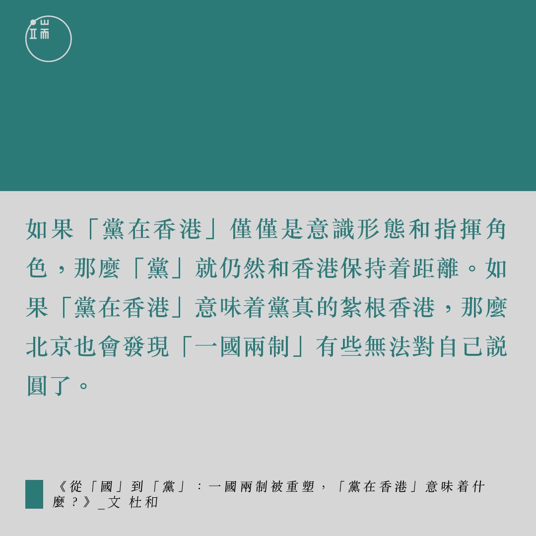 Yu 端传媒 Initiumnews 的新文章注意到了 一国两制 最新表述的变化 1 一国两制的提出者不再是 邓小平先生 因中联办代表中央政府 而非党中央 而是 邓小平等中国共产党人 2 对一国两制诞生年代的描述不再是 和平与发展是世界主流 而是 两大阵营