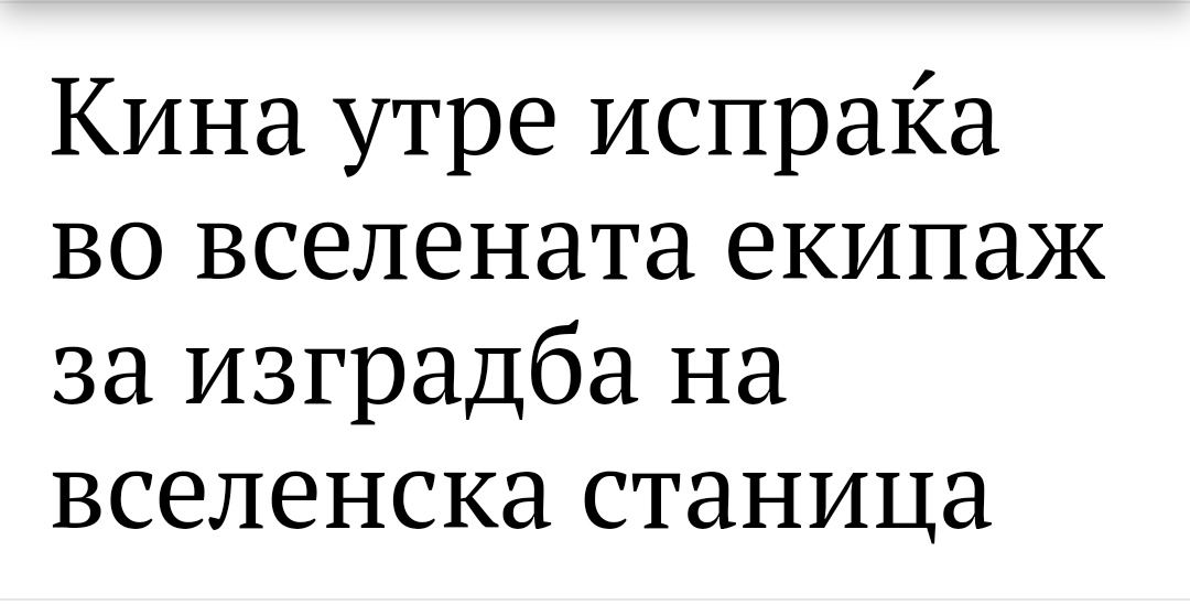 Многу ме интересира каде ќе падне