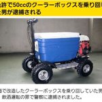 情報が多すぎる？クーラーボックスを運転していた男が飲酒運転で逮捕!