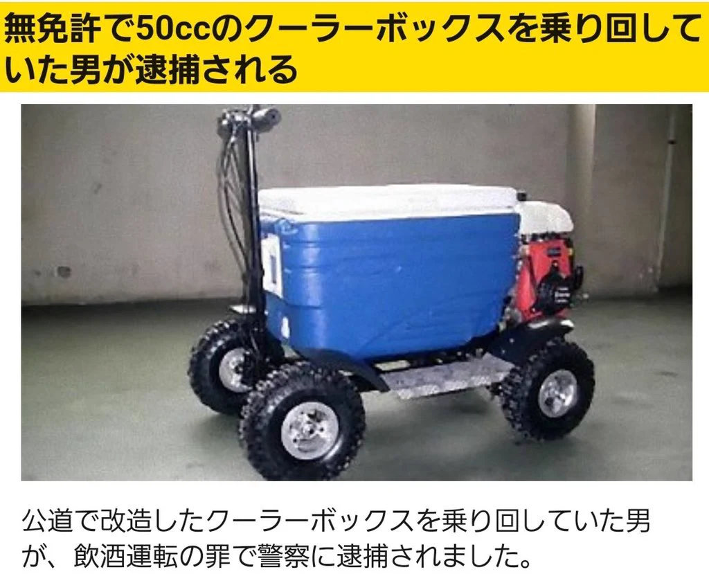 情報が多すぎる？クーラーボックスを運転していた男が飲酒運転で逮捕www