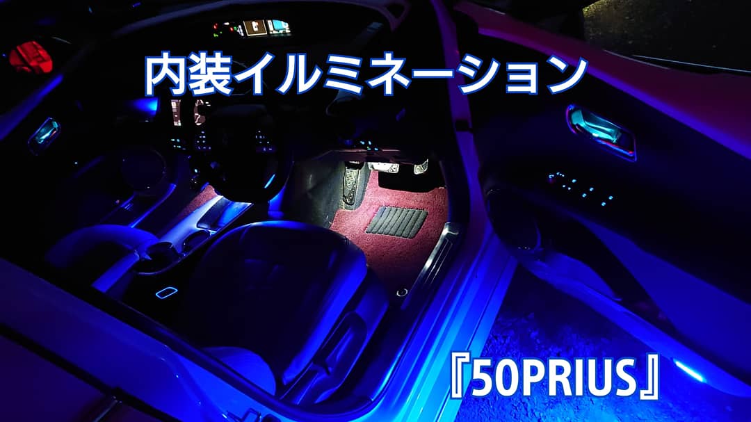 You ゆう 愛車の内装イルミネーション 車好き プリウス Prius 車好きと繋がりたい マイカー 愛車 自動車 プリウス50 プリウスのある生活 T Co Slpvkpjecm Twitter