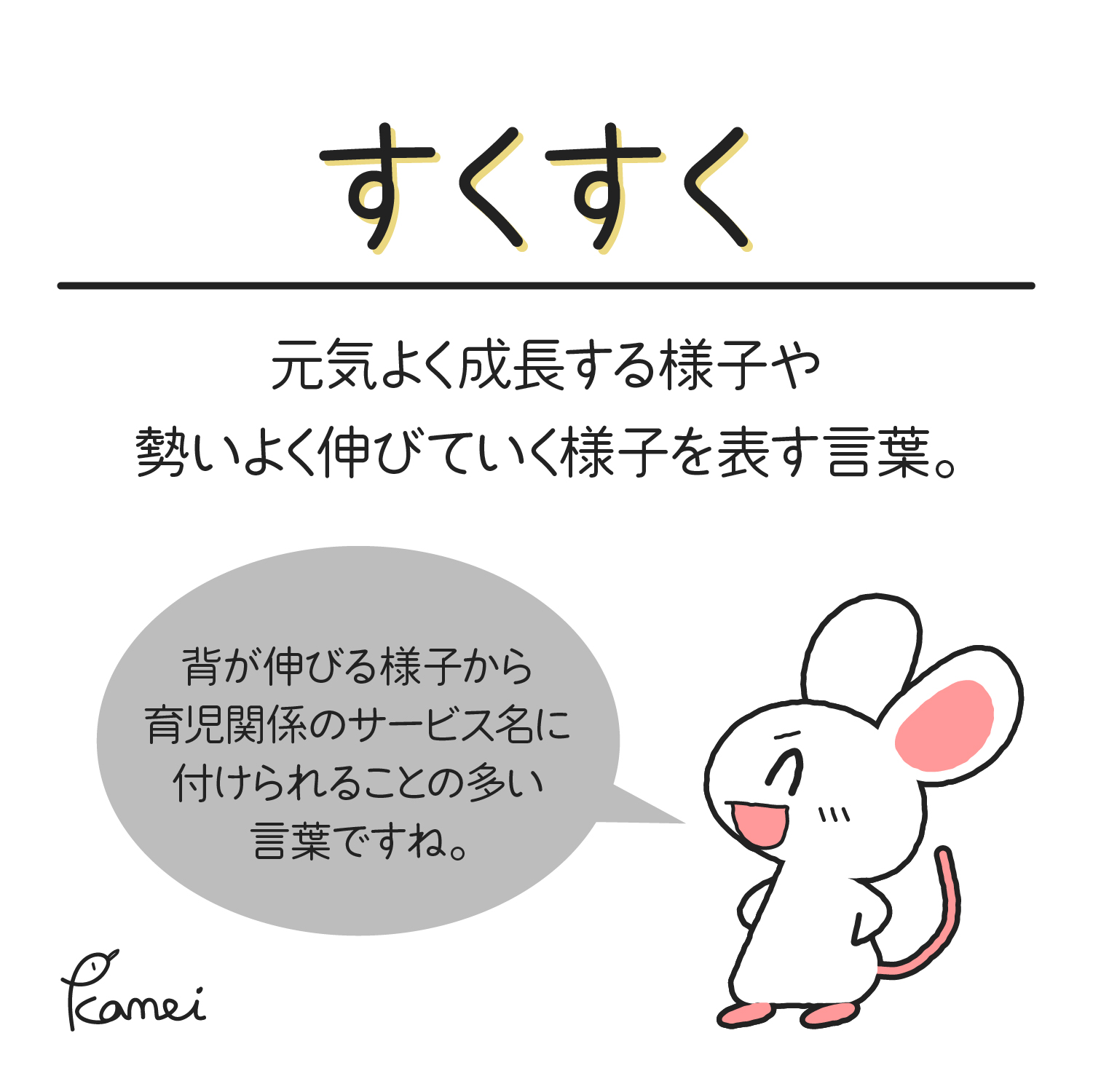 تويتر かもい 一日一絵 على تويتر 本日のオノマトペは すくすく です ぐんぐんもすくすくも伸びる意味のある言葉 力 伸ばしていきたいですね かもいののーと 一日一絵 オノマトペ Illust Illustration Adobeillustrator T Co 57gcdzbd2y