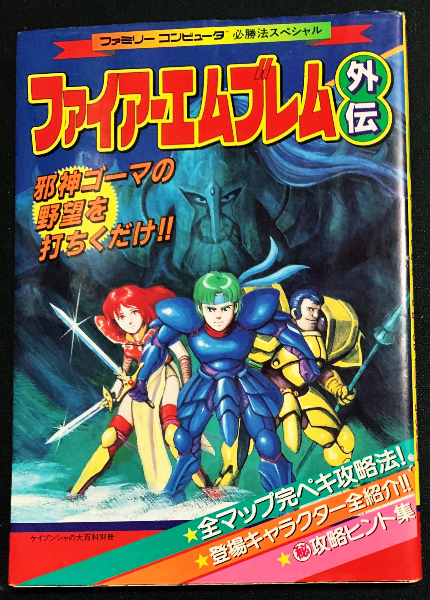 カーくん ファイアーエムブレム外伝 攻略本 マップ手書きはやめれ D T Co 38js1etifi Twitter