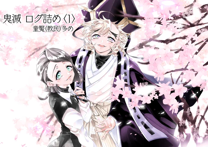 鬼滅 ログ詰め①(腐滅) | ミツル #pixivURL➠ 