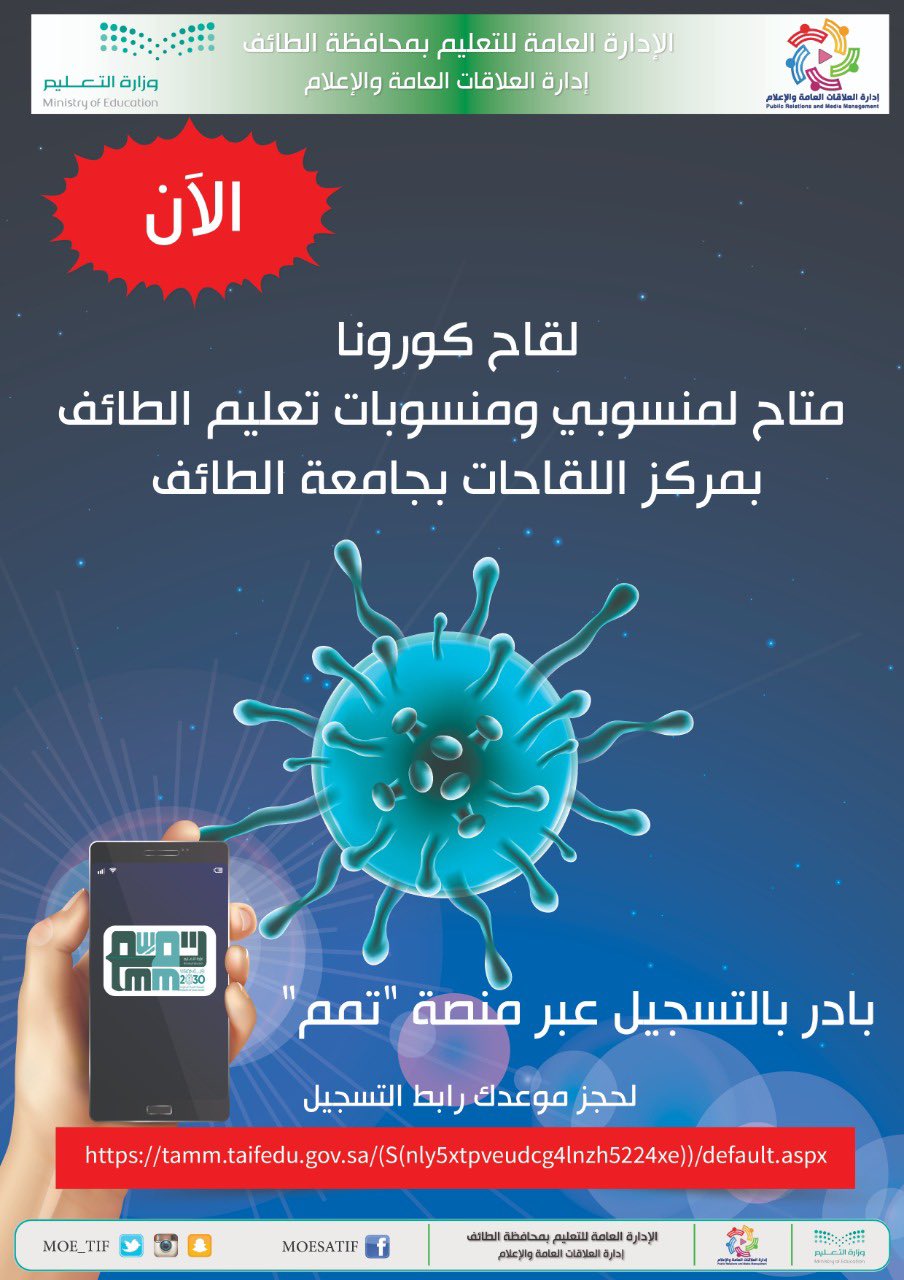 إدارة تعليم الطائف On Twitter الآن لقاح كورونا متاح لمنسوبي ومنسوبات تعليم الطائف بمركز اللقاحات بجامعة الطائف بادر بالتسجيل عبر منصة تمم لحجز موعدك رابط التسجيل Https T Co P91spdhlsx Https T Co Uy2avxt5qw