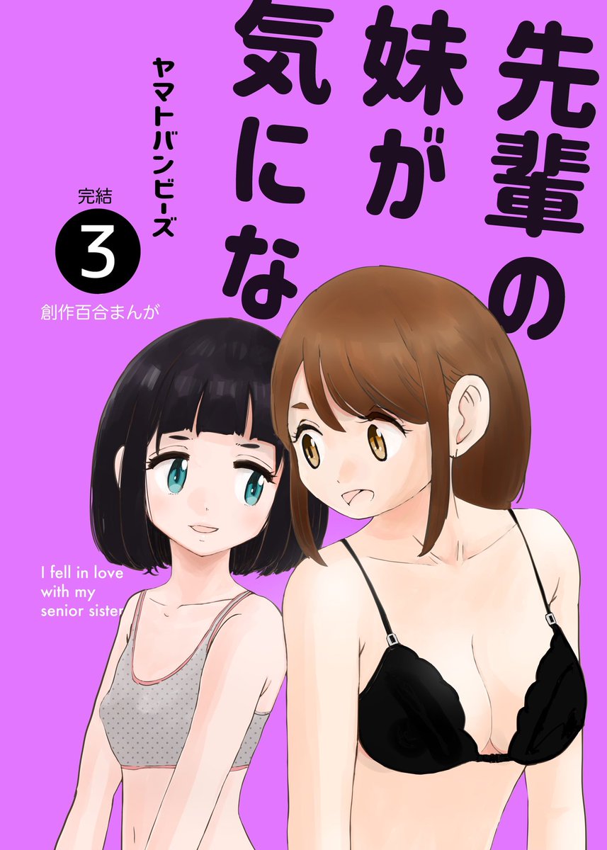 『先輩の妹が気になる』電子書籍販売開始しました!本当に絵も話も拙いですが、よろしくお願いします。

↓↓各サイトで配信しています!↓↓
https://t.co/fCz5hMGDlz

※1、2巻はTwitter等でほぼ公開済みの話です。3巻目には描き下ろしを収録しました。ハルカとアカネのイチャラブ話となっています 