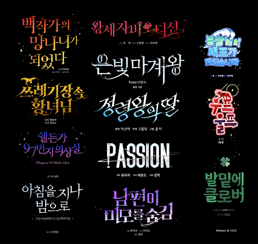89street_design's tweet photo. [RT이벤트🖤] 이번주 일요일까지 RT해주신 한분을 뽑아, 비상업적 용도의 타이틀을 원하시는 스타일로 디자인해드립니다. 
* 한글 외의 외국어, 그리고 캘리작업도 가능해요!
용도예시 : 커뮤로고, TRPG 세션카드(배포가능), 연재 웹소설 타이틀, 웹툰 공모전 로고,동인지표지,자캐커플로고등 https://t.co/KIaASJ360L