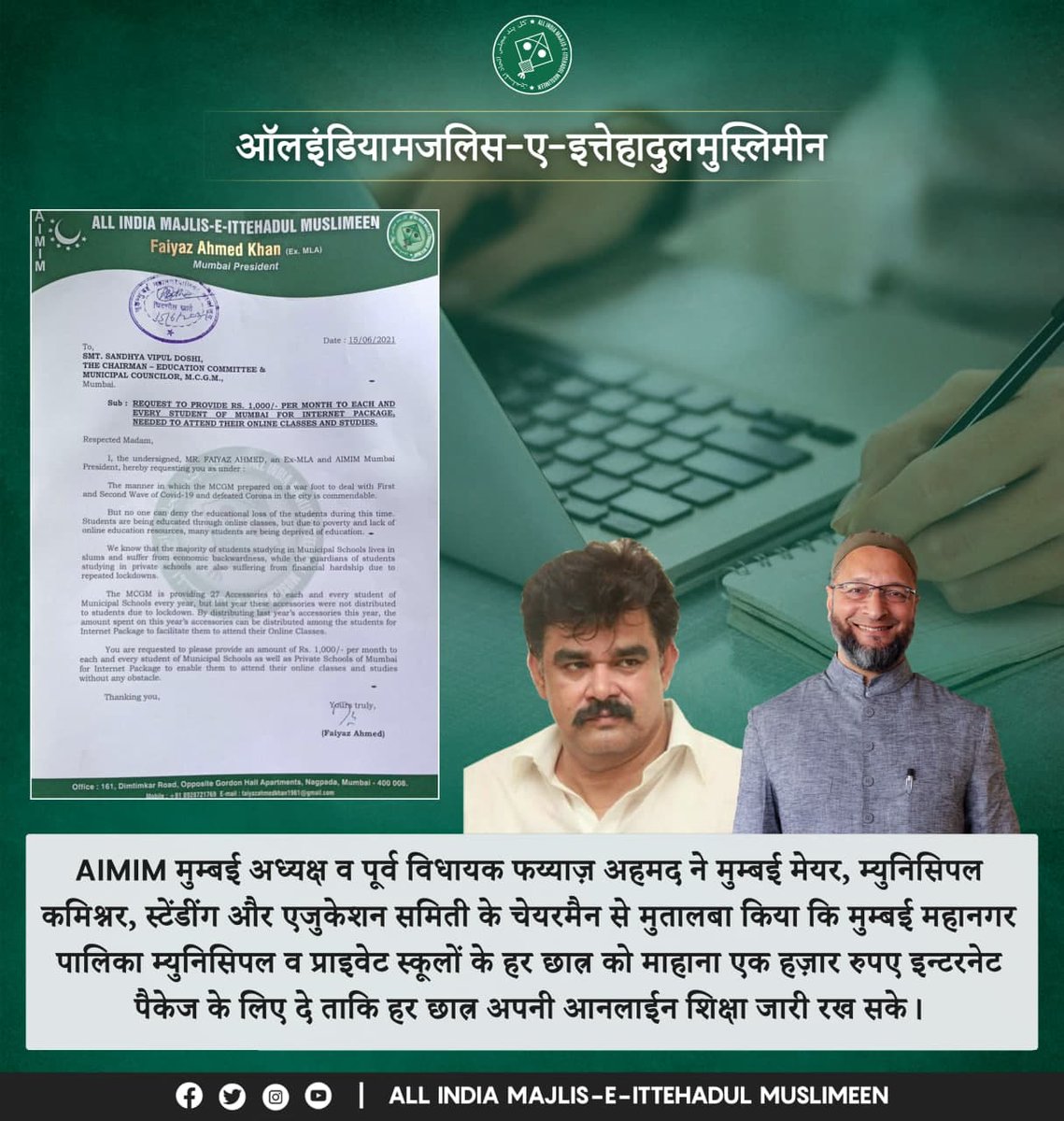 aimim_national's tweet photo. AIMIM मुम्बई अध्यक्ष व पूर्व विधायक @FaiyazAhmed1961 ने मुम्बई‌ मेयर, म्युनिसिपल कमिश्नर, स्टेंडींग और‌ एजुकेशन समिती के चेयरमैन से मुतालबा किया कि मुम्बई महानगर पालिका ‌म्युनिसिपल व प्राइवेट स्कूलों  के हर‌ छात्र को ‌माहाना एक हज़ार रुपए इन्टरनेट पैकेज के लिए  दे‌‌.. [1/2] https://t.co/5wEhrLstI3