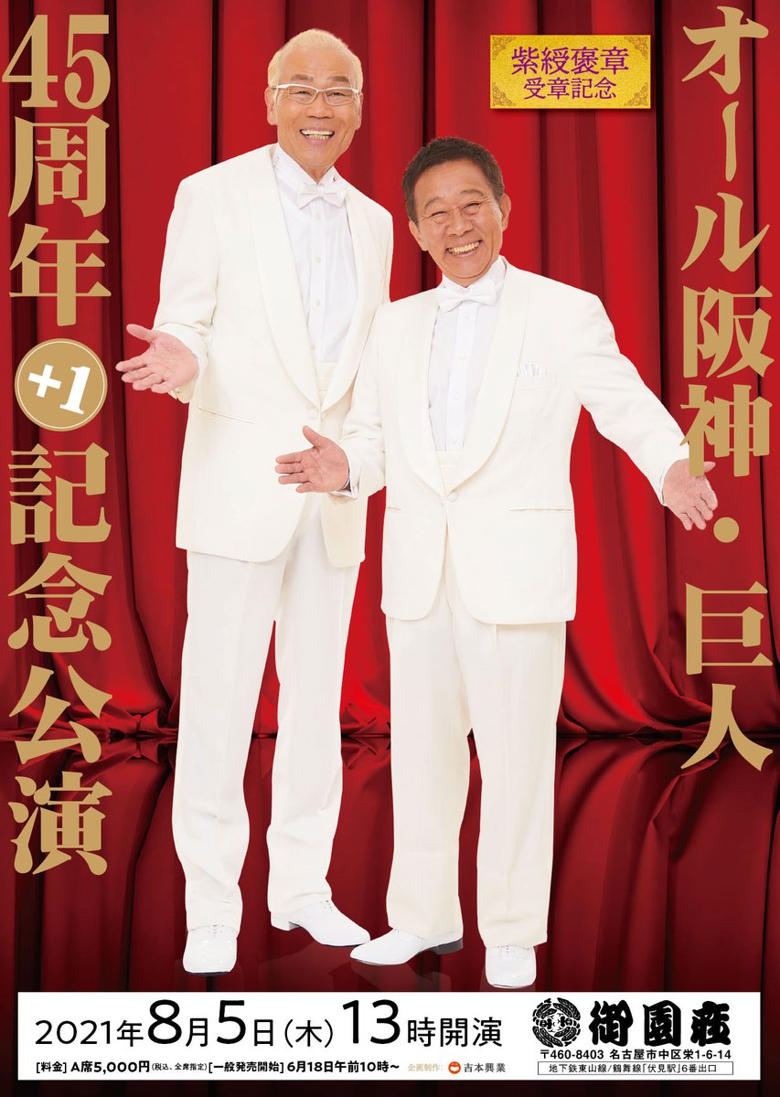 チケットぴあ名古屋 明日6 18 金 10時 一般発売スタート オール阪神巨人 45周年 1記念公演 8 5 木 御園座 芸能生活45周年を記念する特別バージョンをお届け 特別ゲスト 中川家 銀シャリ もりやすバンバンビガロ 司会 チケットぴあ名古屋 明日6 18 金 10時 一般発売スタート オール阪神巨人 45周年 1記念公演 8 5 木 御園座 芸能生活45周年を記念する特別バージョンをお届け 特別ゲスト 中川家 銀シャリ もりやすバンバンビガロ 司会