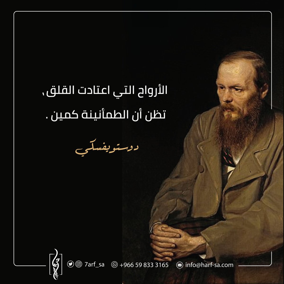 7arf_sa's tweet photo. الأرواح التي اعتادت القلق، تظن أن الطمأنينة كمين.
#دوستويفسكي https://t.co/3iXXadOCac
