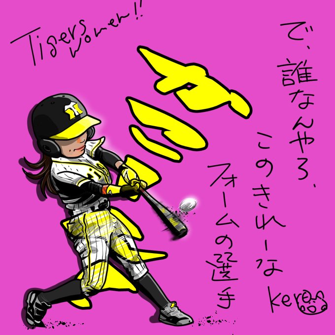 阪神タイガースwomenのtwitterイラスト検索結果