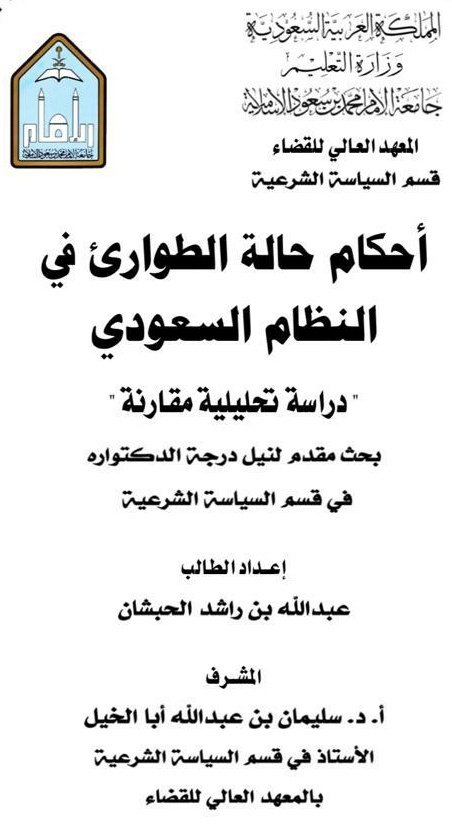 2012shaiea's tweet photo. بفضل الله وتوفيقه حصل شقيقي الغالي سعادة المستشار :
 عبدالله بن راشد بن مرضي آل حبشان ( مدير عام الالتزام التنظيمي والدعم القضائي بشركة الاتصالات السعودية #STC ) على درجة الدكتوراه بتقدير ممتاز في السياسة الشرعية من المعهد العالي للقضاء بجامعة الإمام

وفقه الله لخدمة دينه ووطنه https://t.co/7GvH8wM1Fe