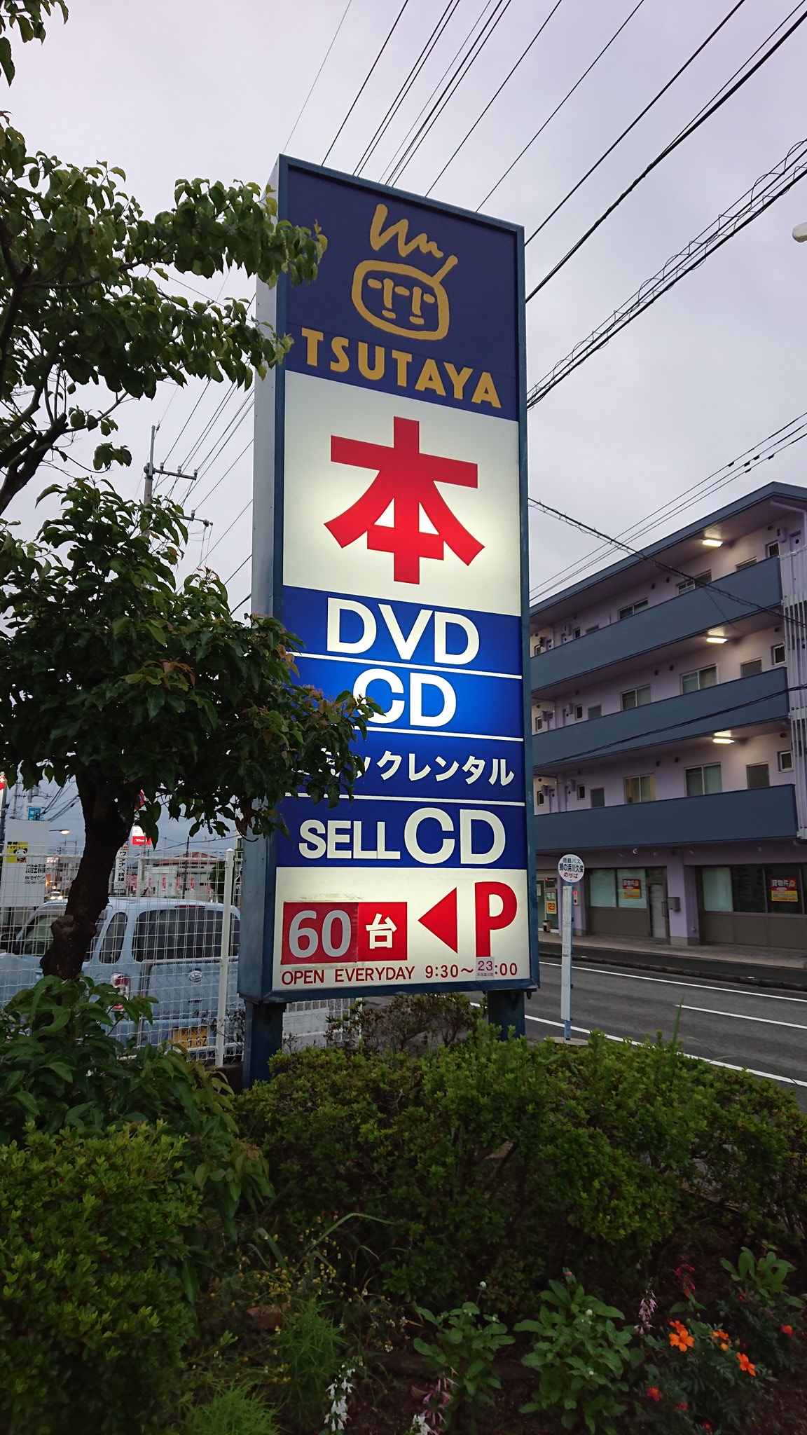 Tsutaya北島店 Twitter Search Twitter