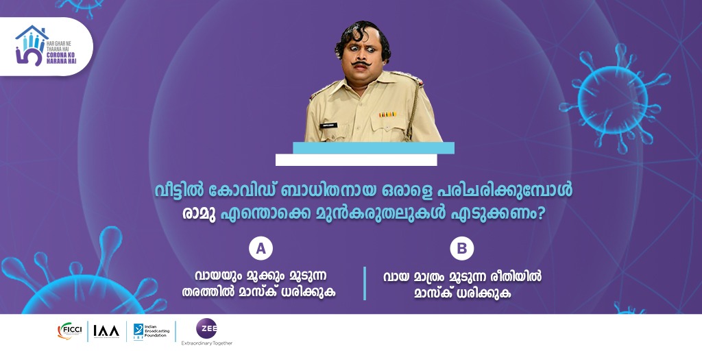 Coronaye Tholpikkanam | Zee Keralam

രാമു കോറോണയെ എങ്ങിനെ തോൽപ്പിക്കും?

#CoronayeTholppikkanam <a href="/ficci_india/">FICCI</a> <a href="/ibf_india/">IBDF</a> <a href="/IAA_India/">IAA India Chapter</a>

#indianbroadcastingfoundation #ZeeKeralam #NeithedukkamJeevithaVismayangal