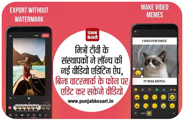 punjabkesari's tweet image. मित्रों टीवी के संस्थापकों ने लॉन्च की नई वीडियो एडिटिंग ऐप, बिना वाटरमार्क के एडिट कर सकेंगे वीडियो
m.gadget.punjabkesari.in/gadgets/news/m…

#MitronTV #videoeditingapp #MontagePro