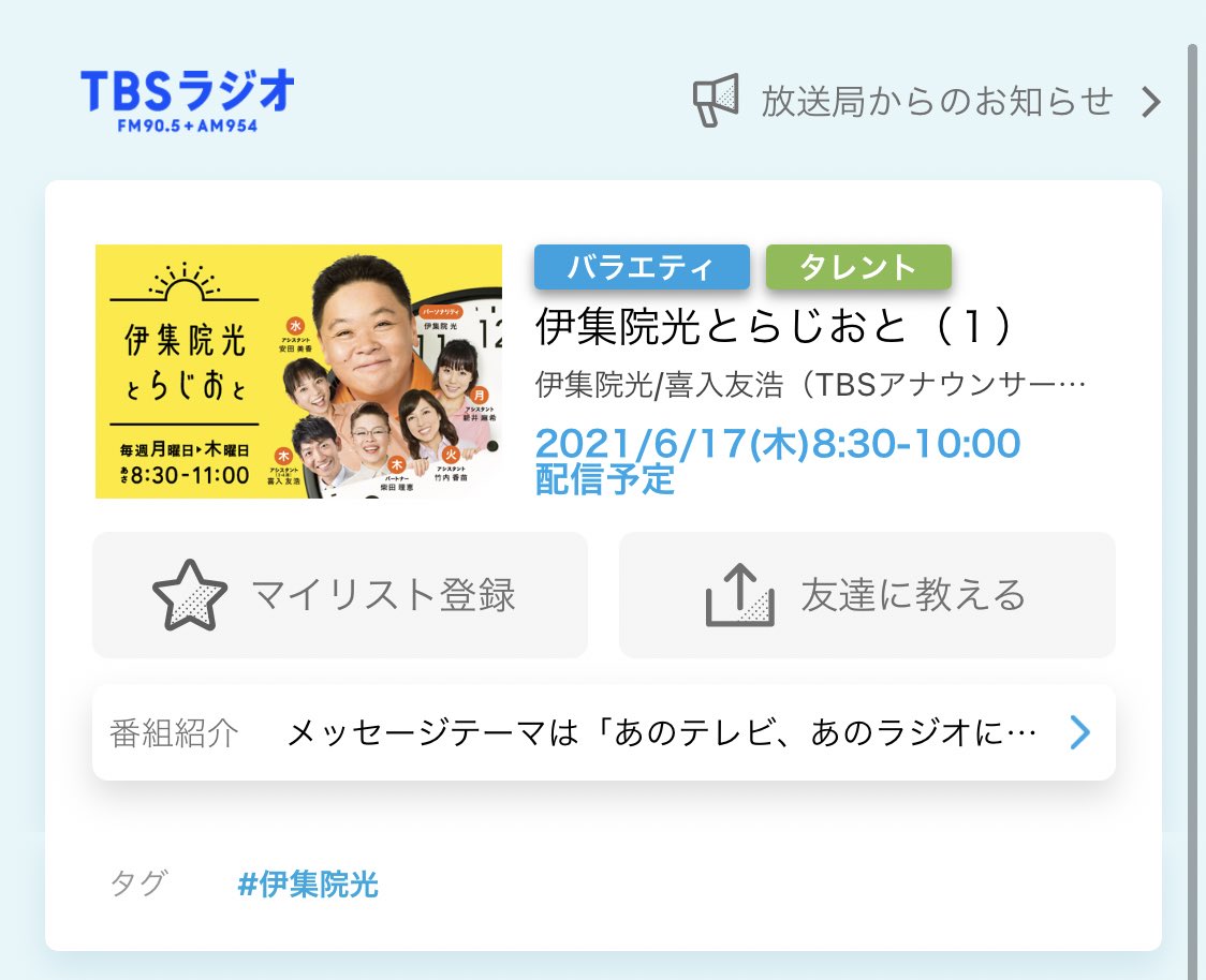 伊集院光 X 伊集院光とらじおと Twitterで話題の有名人 リアルタイム更新中