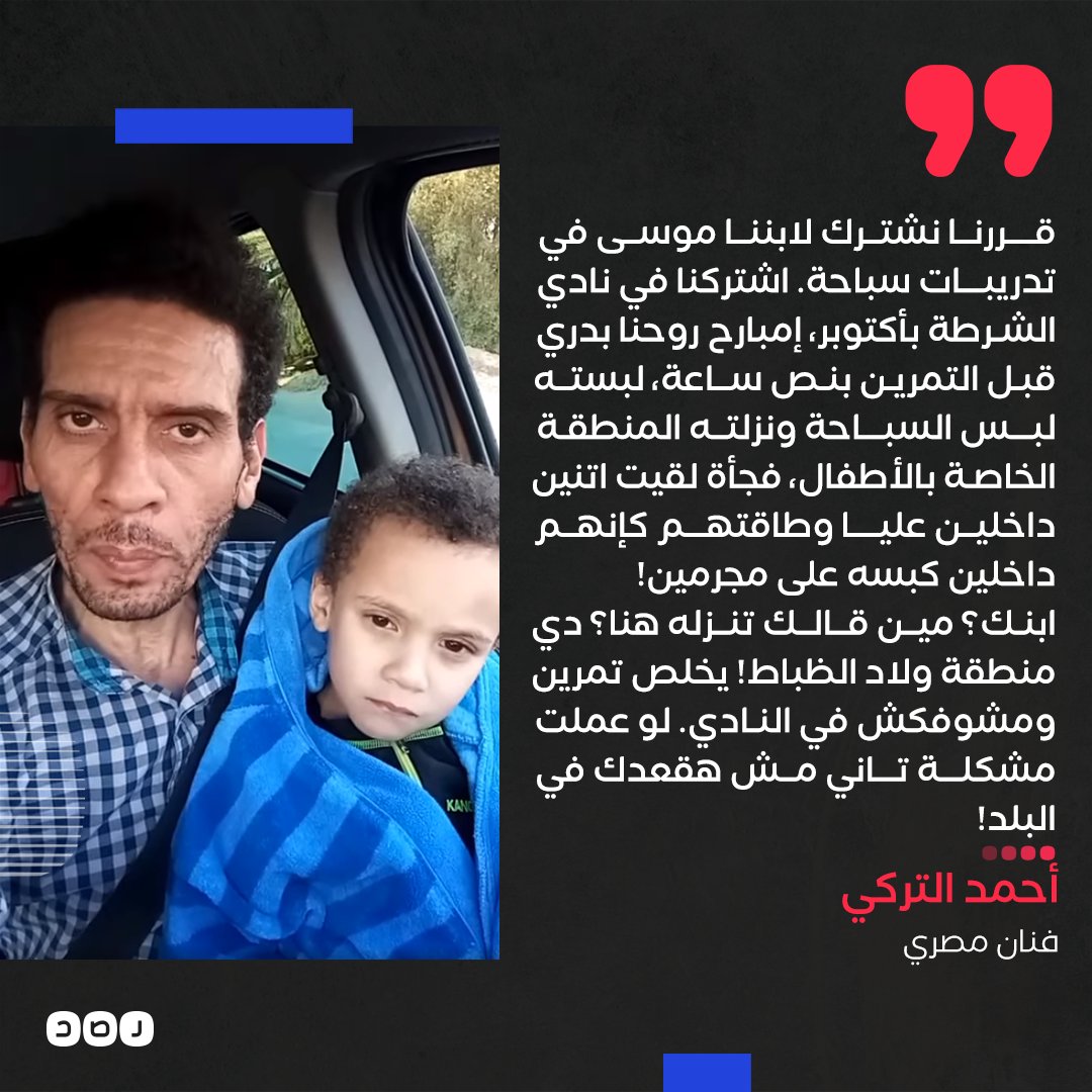 «مش هقعدك في البلد»..
الفنان أحمد التركي بعد تهديده بالطرد من #مصر أثناء تواجده بنادي #ضباط_الشرطة: «كل اللي عملته بعد الكلمة دي هو إني حضنت ابني موسى ومشيت وأنا في نفسي إحساس مش هعرف أشرحه بالكلام»