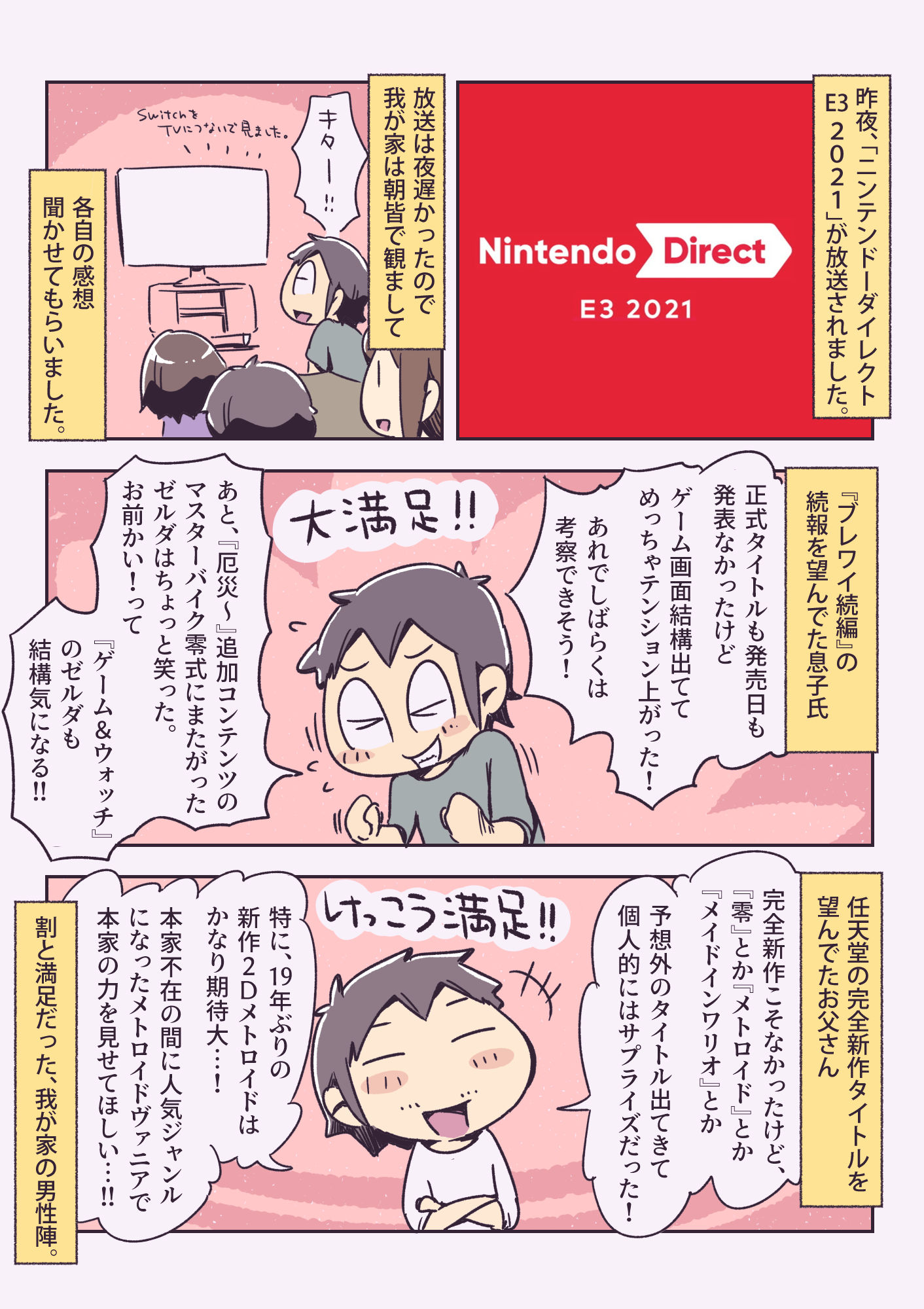あやたろす ニンドリ連載中 ニンテンドーダイレクトe3 21を家族で見ました 一日一絵 1pマンガ 絵日記 21 Nintendodirectjp ニンダイ T Co Ei47u8vmxt Twitter