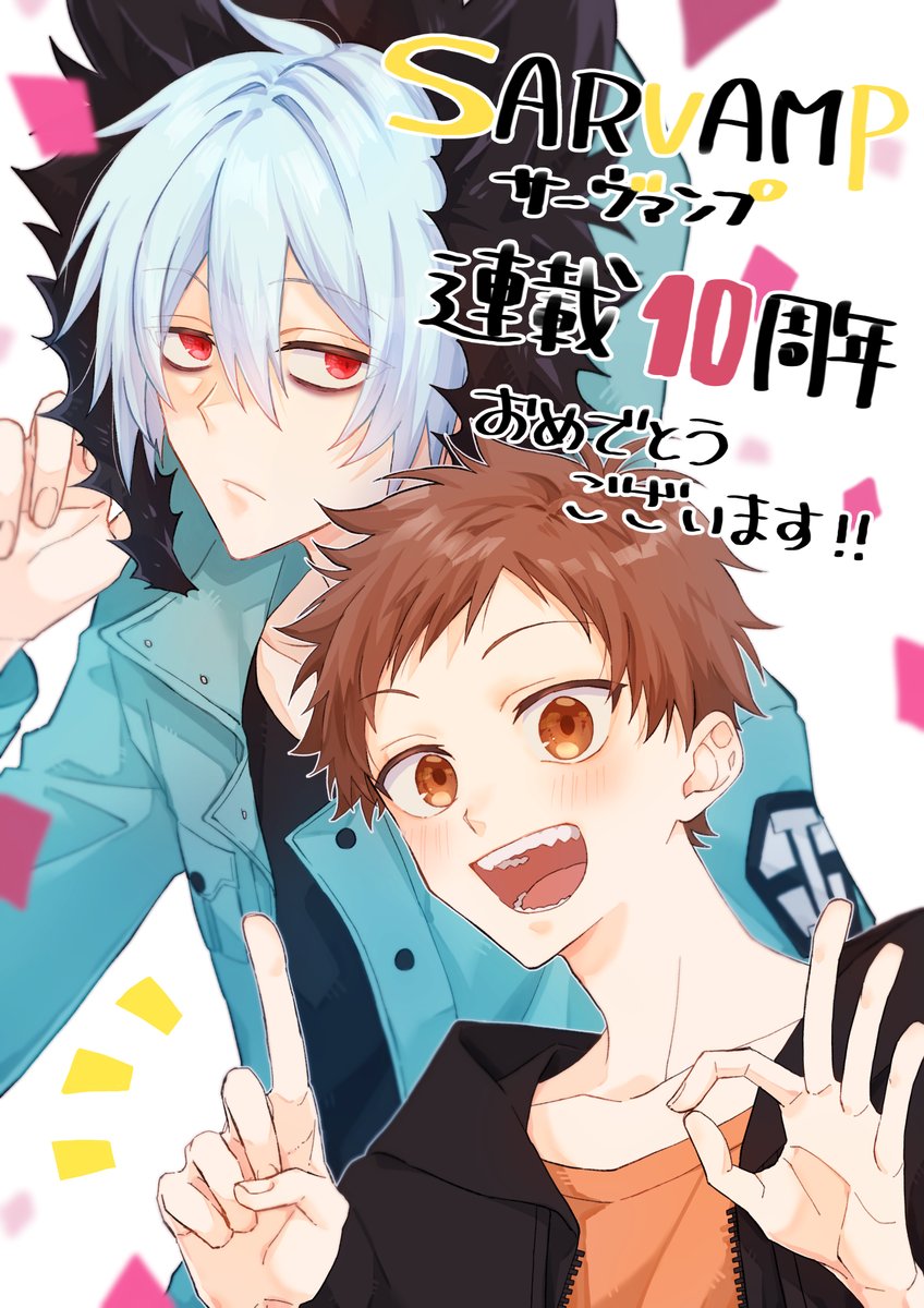 サーヴァンプ10周年 Twitter Search