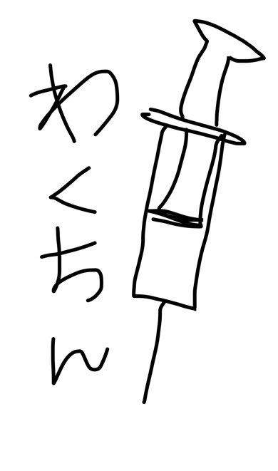 ワクチン接種のイラスト描いて テキトーに 身内からの連絡がクソ案件オールインパッケージだった そういうときに便利なサイトがあって Togetter ワクチン接種のイラスト描いて テキトーに 身内からの連絡がクソ案件オールインパッケージだった そういうときに便利なサイトがあって Togetter