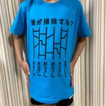 奥さんしか勝たん!誰が掃除するか決められるTシャツの不公平感が凄い!
