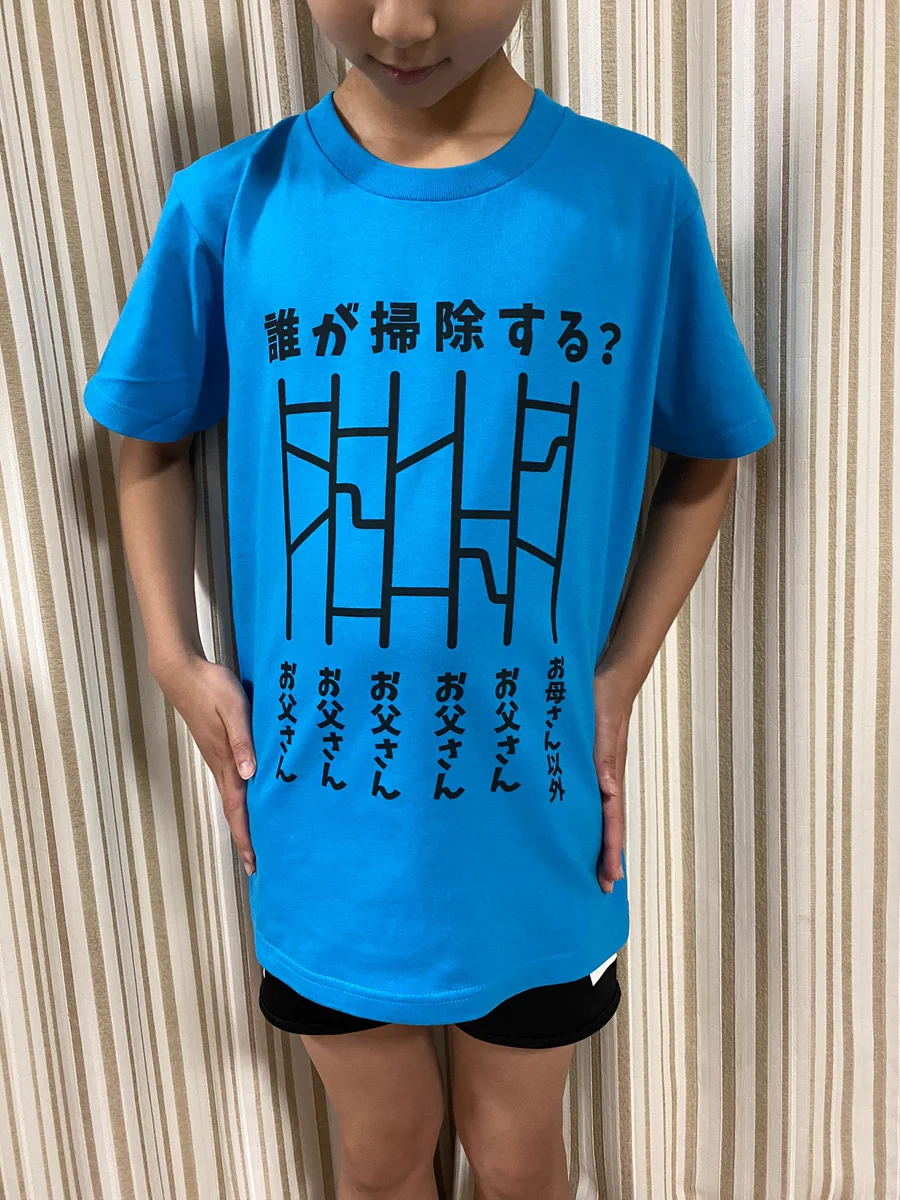 奥さんしか勝たんwww誰が掃除するか決められるTシャツの不公平感が凄いwww