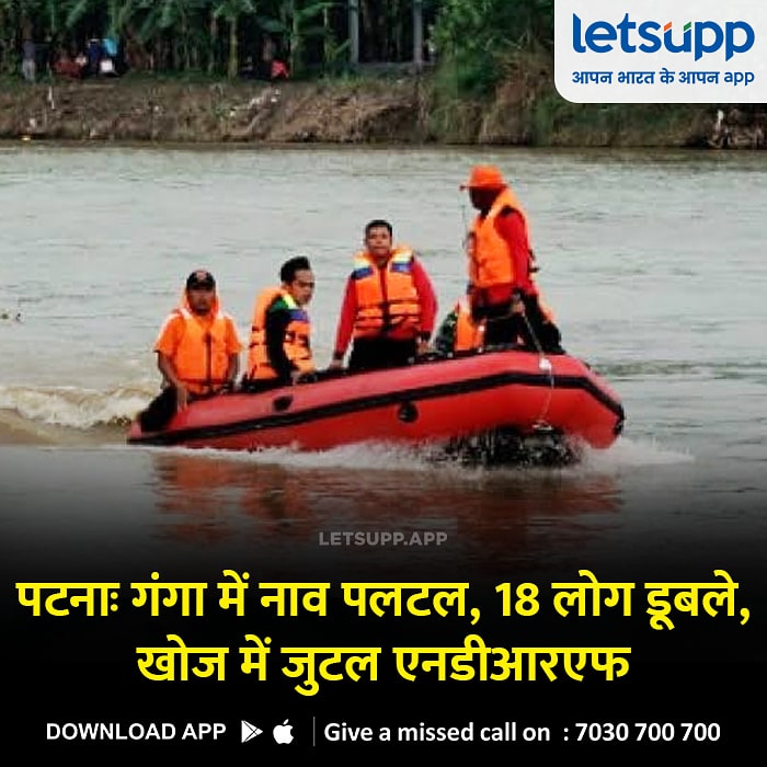 पटना के आलमगंज थाना क्षेत्र में गंगा नदी के भद्रघाट के पास बुधवार शाम एगो हादसा हो गइल है। एह में 18 लोग डूब गइल बाड़े। एनडीआरएफ के टीम  15 लोग के सुरक्षित निकाल लेले बा। तीन लोग  लापता बाड़े।

#Patna #GangaRiver #Alamganj #peopledied #NDRF #PeopleMissing #Bihar #BiharUpdate