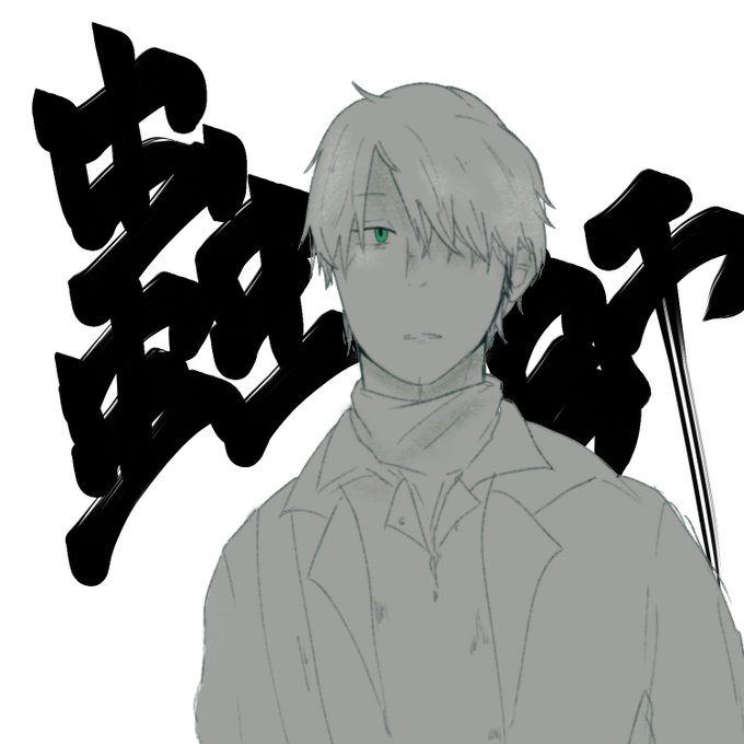 蟲師のtwitterイラスト検索結果 古い順 蟲師のtwitterイラスト検索結果 古い順