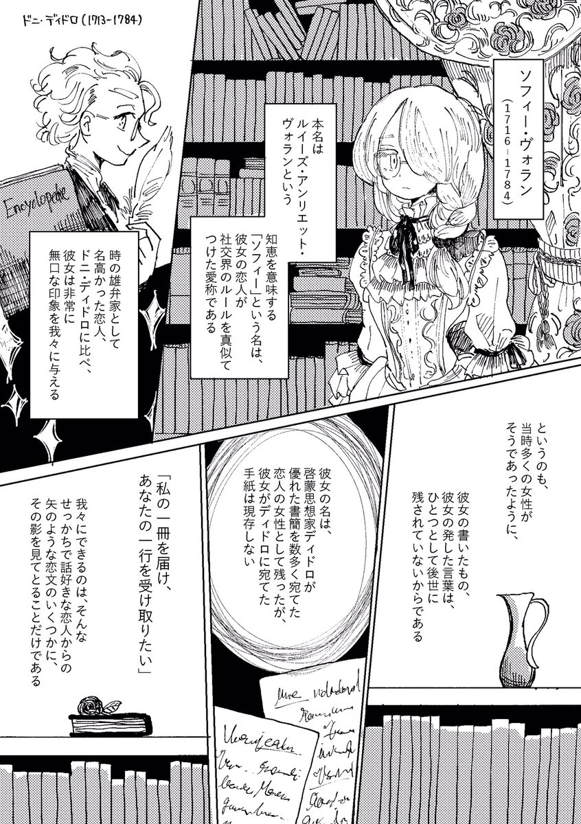 紺野 女性偉人企画 おじゃまさせていただきます 女性が学者として身を立てることのなかった18世紀フランス 才媛たちの名は 偉人として名を残した男性の妻や恋人として 後世に語り継がれています 人物 ソフィー ヴォラン 漫画もどき2p 紺野 女性偉人企画 おじゃまさせていただきます 女性が学者として身を立てることのなかった18世紀フランス 才媛たちの名は 偉人として名を残した男性の妻や恋人として 後世に語り継がれています 人物 ソフィー ヴォラン 漫画もどき2p