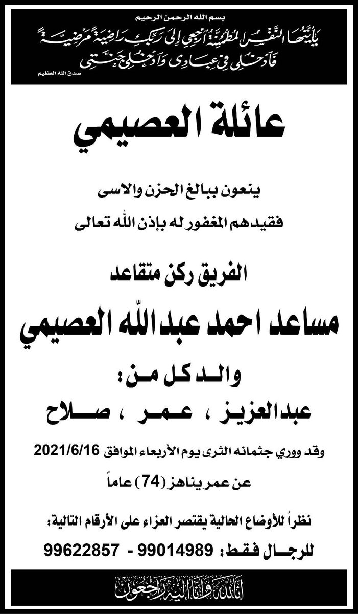 MN_AlOmar's tweet photo. نتقدم بخالص العزاء والمواساة إلى آل العصيمي الكرام بوفاة المغفور له بإذن الله العم /مساعد احمد العصيمي  
متضرعين إلى المولى تعالى بأن يغفر له ويرحمه ويسكنه فسيح جناته وأن يحسن الله عزاءكم في مصابكم وأن يلهمكم وذويه جميل الصبر والسلوان https://t.co/HDvJnznHUo