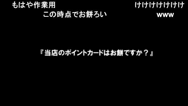 霧雨翔 2chコピペ 当店のポイントカードはお餅でしょうか 声付き T Co Eypjifp0b4 Sm ニコニコ動画 お餅じゃないという話になったので