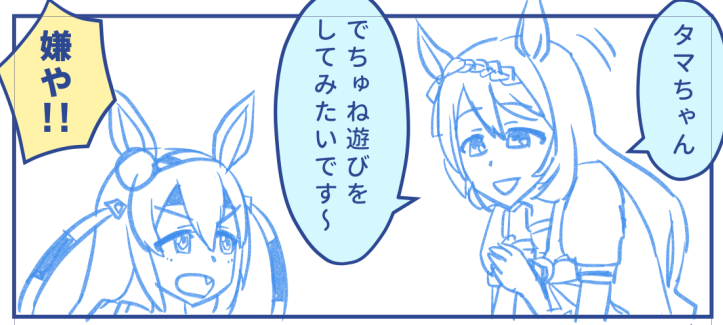 タマモクロス「嫌や!!」
 ～完～ 