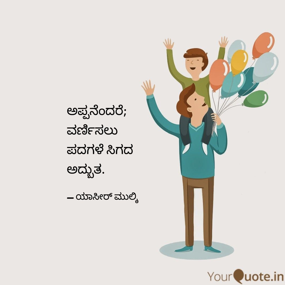 Yasirarafath023's tweet photo. ಅಪ್ಪನೆಂದರೆ;
ವರ್ಣಿಸಲು
ಪದಗಳೆ ಸಿಗದ 
ಅದ್ಬುತ. https://t.co/TmXXADmjHl