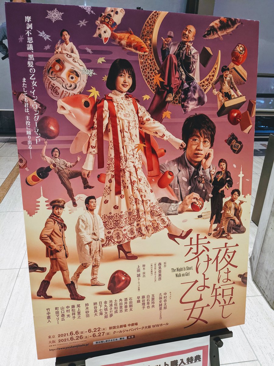みんなの口コミレビュー 舞台 夜は短し歩けよ乙女 の感想評判評価 Enjoy Theater 舞台ミュージカルのネタバレ口コミ評価あらすじ