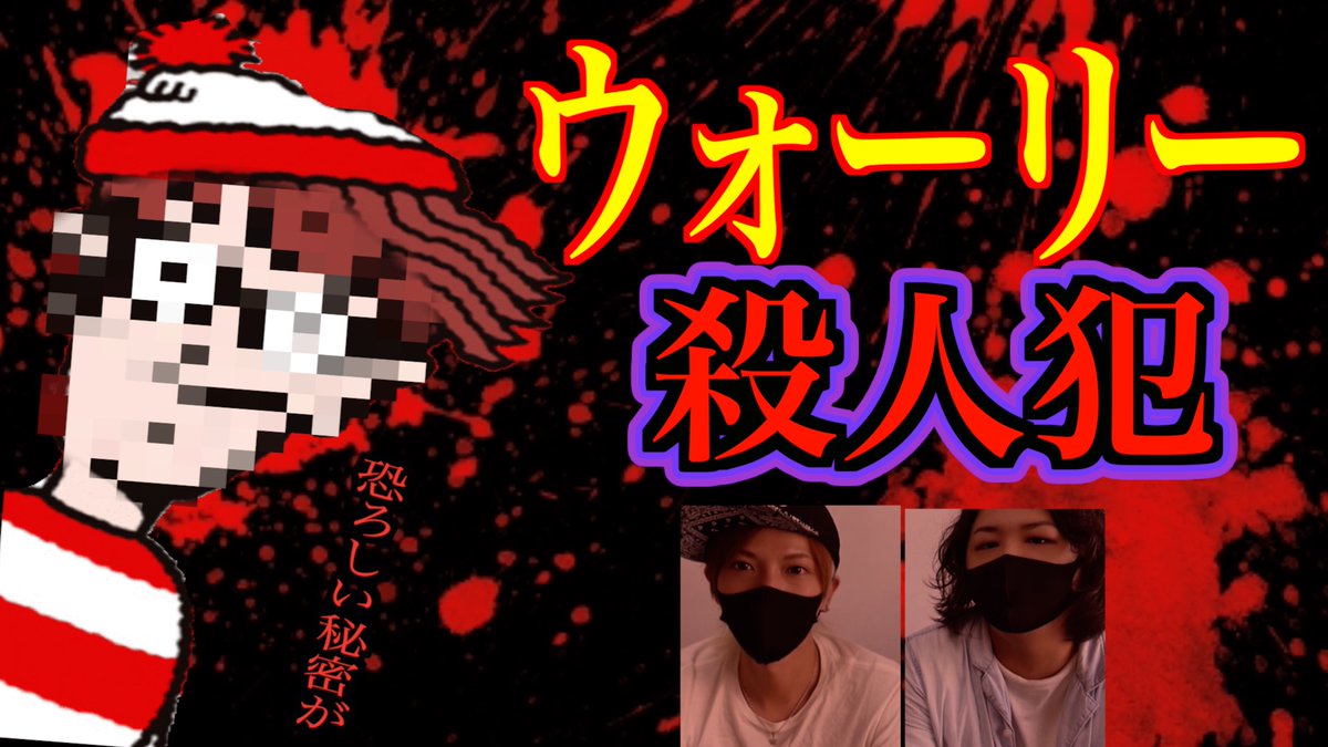 ウォーリーは殺人鬼 ウォーリーは殺人鬼