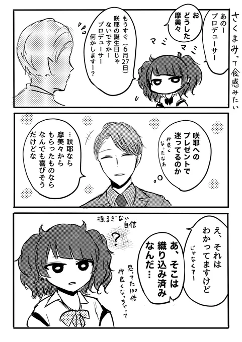 白瀬咲耶さんの誕生日6月27日をお知らせするためだけに描いた田中摩美々さんの漫画です 