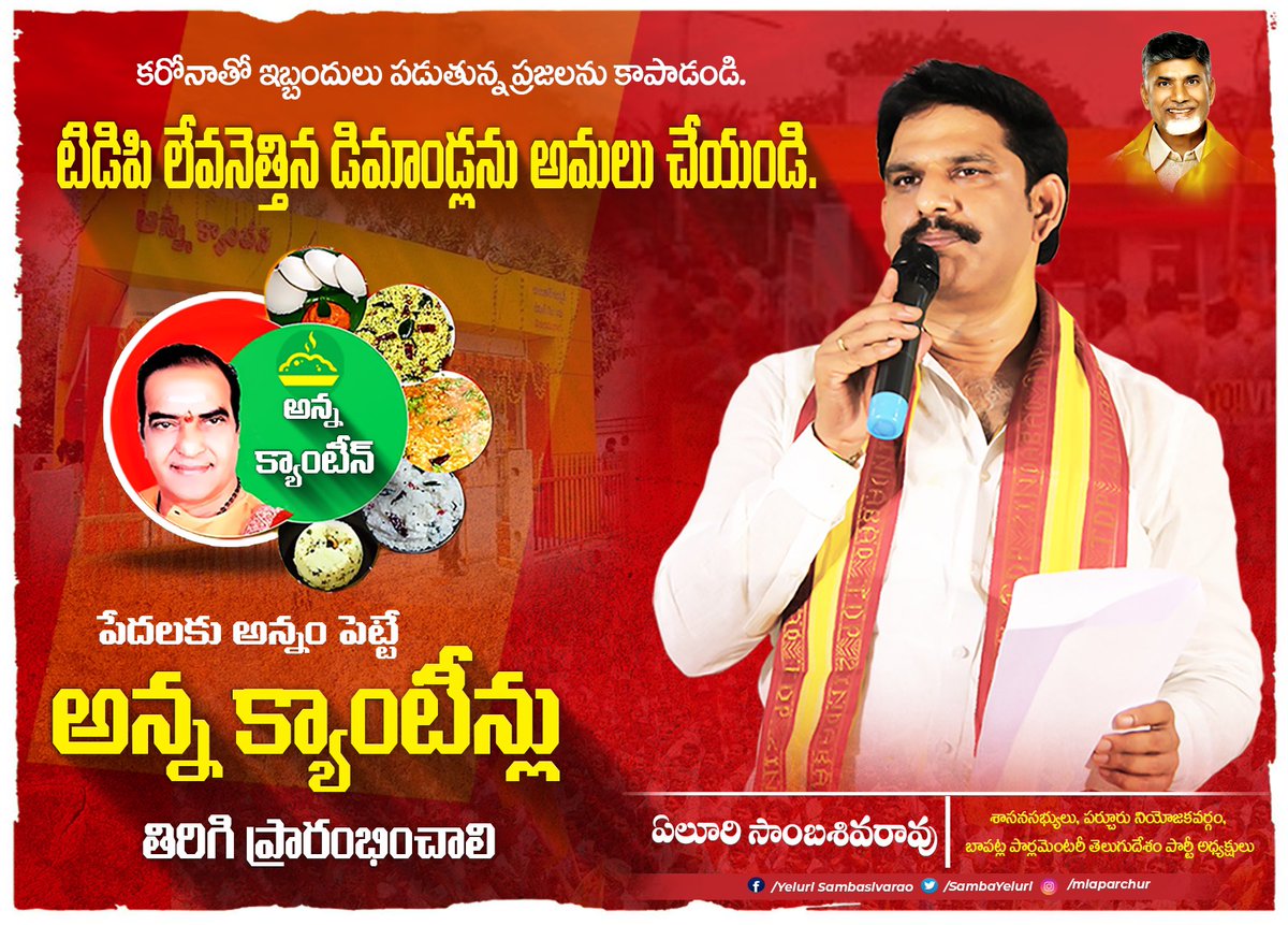 SambaYeluri's tweet photo. కరోనా కల్లోలంలో అన్న క్యాంటిన్ లను తెరిచి పేదలకు ఆహారం అందించాలి . https://t.co/KL1cY9HsA6
