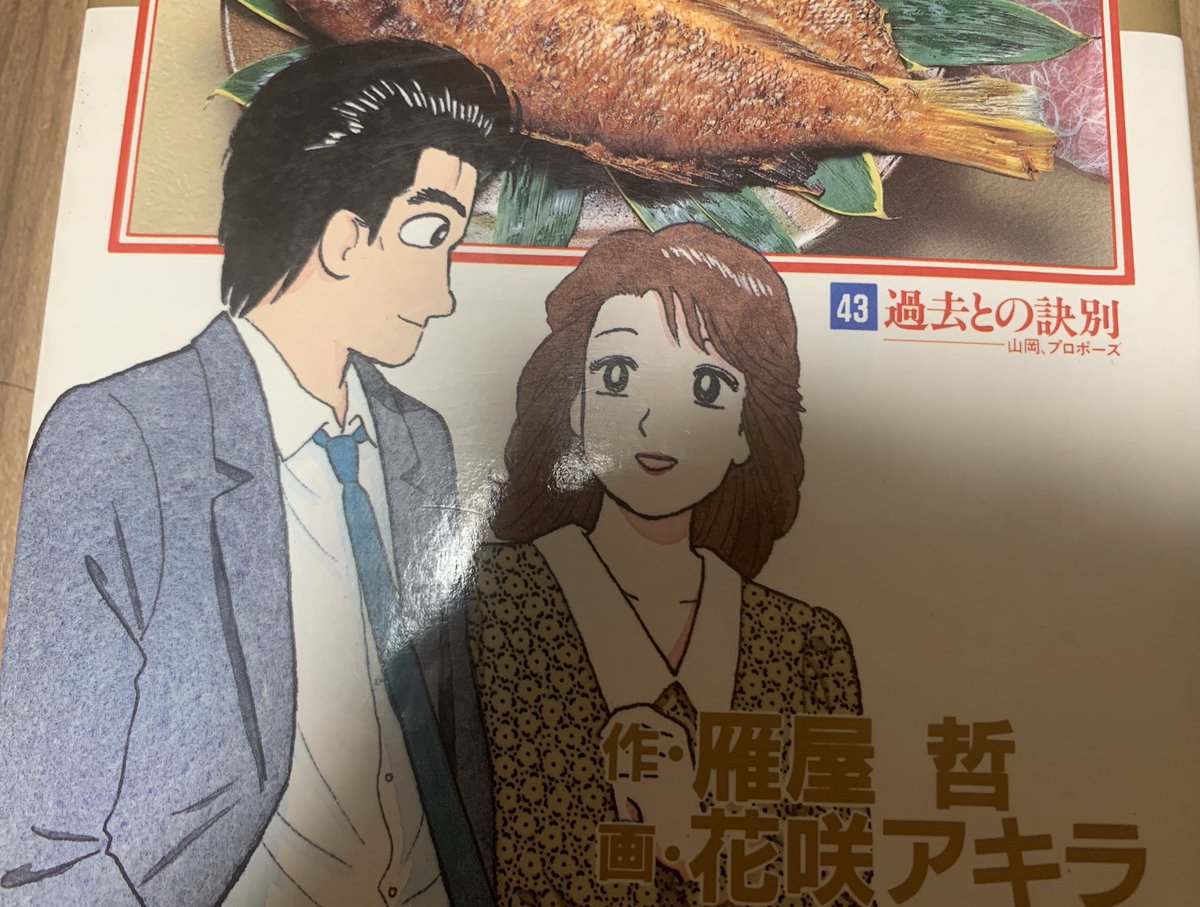 Gamebox 美味しんぼ 全111巻中 43巻だけサブタイトル付いてて格好いいんだよな Gamebox 美味しんぼ 全111巻中 43巻だけサブタイトル付いてて格好いいんだよな