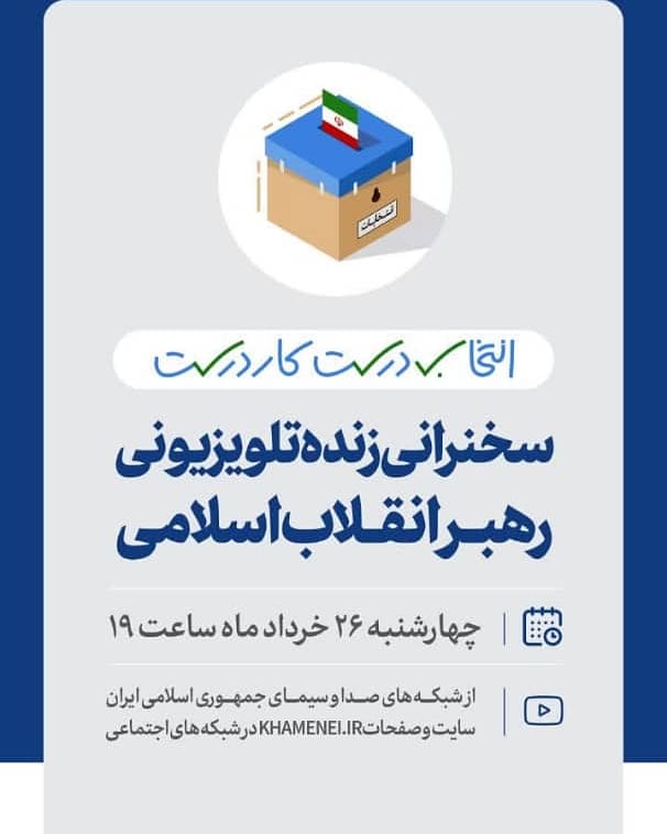 setarehabt's tweet photo. 🚨 اطلاعیه 
🔻 در آستانه برگزاری سیزدهمین دوره انتخابات ریاست جمهوری و ششمین دوره انتخابات شوراهای اسلامی شهر و روستا، حضرت آیت الله خامنه‌ای چهارشنبه ۲۶ خرداد ۱۴۰۰ به صورت تلویزیونی با مردم سخن خواهند گفت  و در صفحات https://t.co/3M6YH6ov17 در شبکه‌های اجتماعی پخش خواهد شد. https://t.co/enKt8DnbwJ