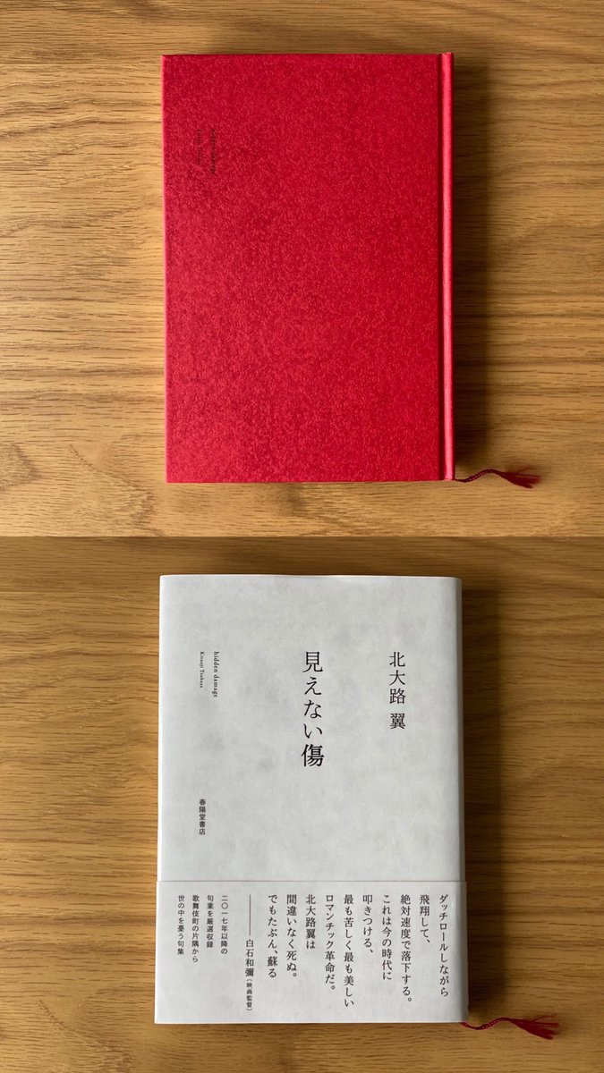 見えない傷 廃人 春陽堂書店 北大路翼 第三句集 見えない傷 発売中 上品な装丁は内川たくやさん ぜひ 実物を書店で手に取ってお確かめください 春陽堂書店https T Co K0c2liwgmp アマゾンhttps T Co Ybvuu4ns9o 句集 見えない傷 北大路