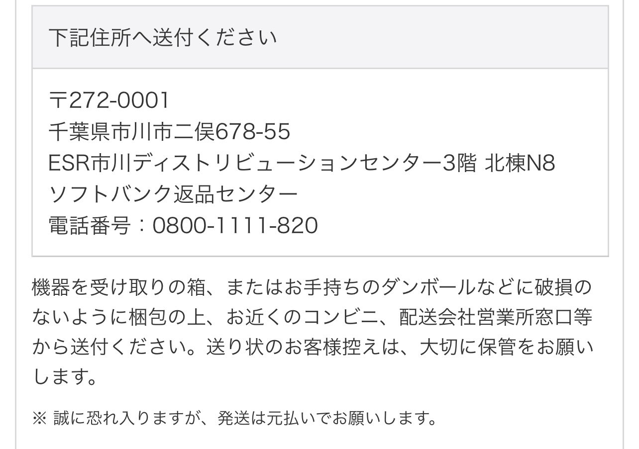 Kikka ソフトバンク光 コールセンターの解約阻止を巧みに交わし やっと辿り着いた機器返送 最後の最後にウルトラクソ長住所で解約する気を削いでくるのマジつよい ソフトバンクのせいではない Kikka ソフトバンク光 コールセンターの解約阻止を巧みに交わし やっと辿り着いた機器返送 最後の最後にウルトラクソ長住所で解約する気を削いでくるのマジつよい ソフトバンクのせいではない