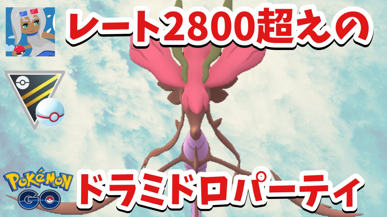 تويتر ピカママ P1kamama على تويتر 今日のどうが ドラミドロ使ってみたいなあ と思って勢いで育成して使ってみました 普通に強いですクズモーもっと探さなきゃ T Co 1uiwtaw8dl T Co L4qsndjovu