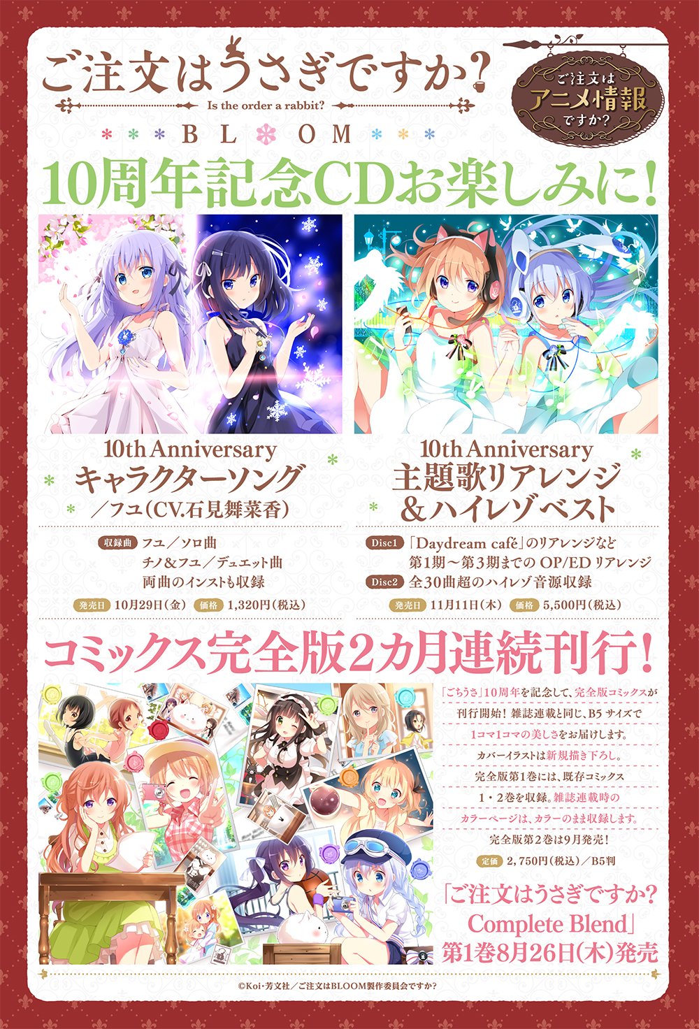 טוויטר まんがタイムきらら編集部 בטוויטר ごちうさ １０周年記念cd フユの声が気になります さらに コミックス完全版 Complete Blend は １巻を8 26 木 ２巻を9月に刊行 どうぞ お楽しみに Gochiusa T Co Ojmnzx4jxk