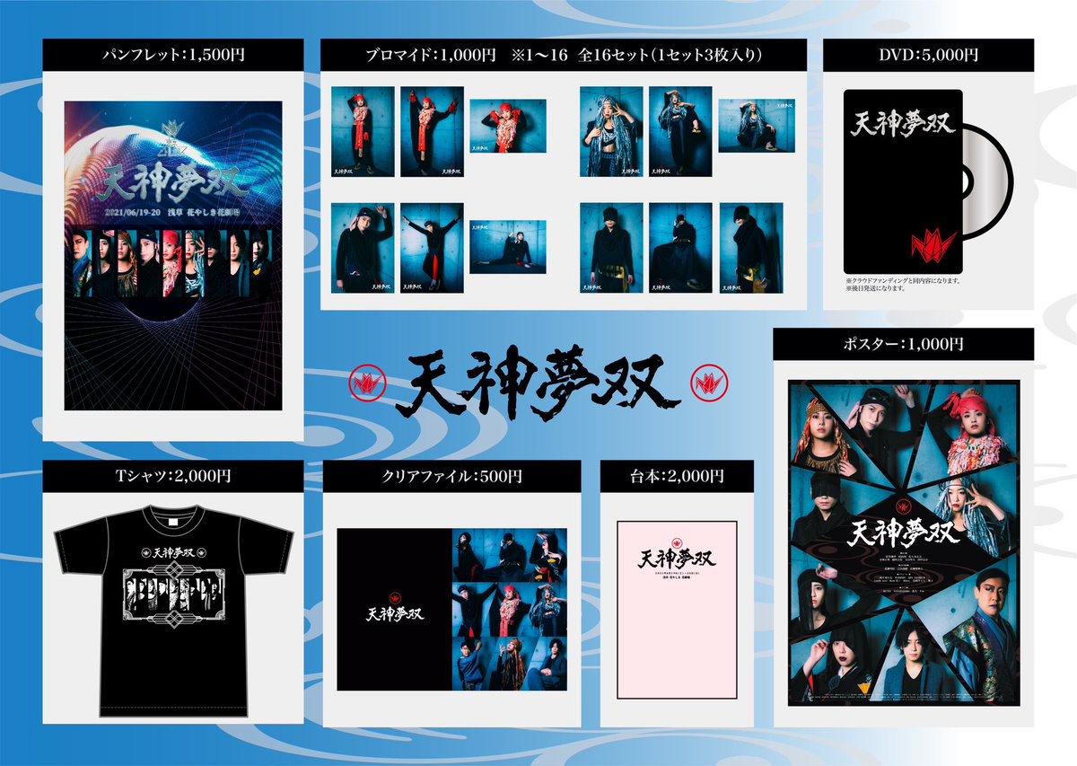 tmp_2020's tweet photo. 【完売回出てます㊗️】
19日昼公演チケット完売致しました‼️
20日チケット及び配信チケット公表発売中です🔥
公演チケットはいずれも残りわずかですのでご予約お早めに🤩

劇場でのみ購入できる公演限定グッズも数多くございます💫

https://t.co/juu8satzuj

#天神夢双 https://t.co/kHZScj6Zep