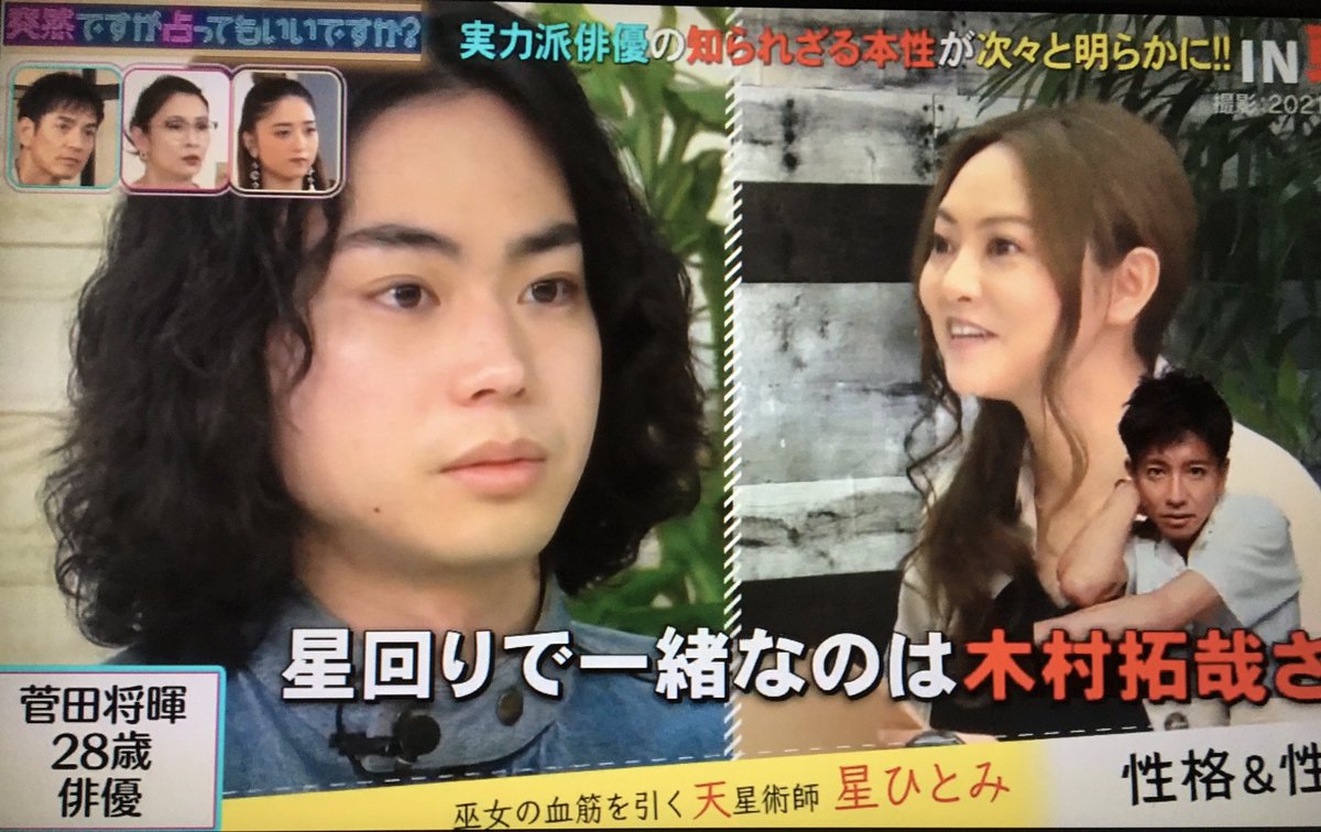 木村拓哉さんと菅田将暉さんは同じ星で周りに気を使う方ですって。菅田