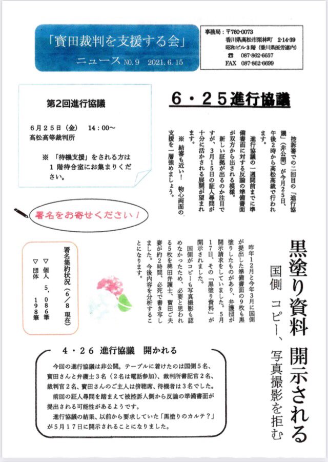 ６月25日の進行協議内容によって、『結審』『判決』の見通しがたつかもしれません。 今のところ、『判決』は年末頃の予定ですが、年明けまで伸びるかもしれません。まだまだ、署名にご支援をお願いいたします。