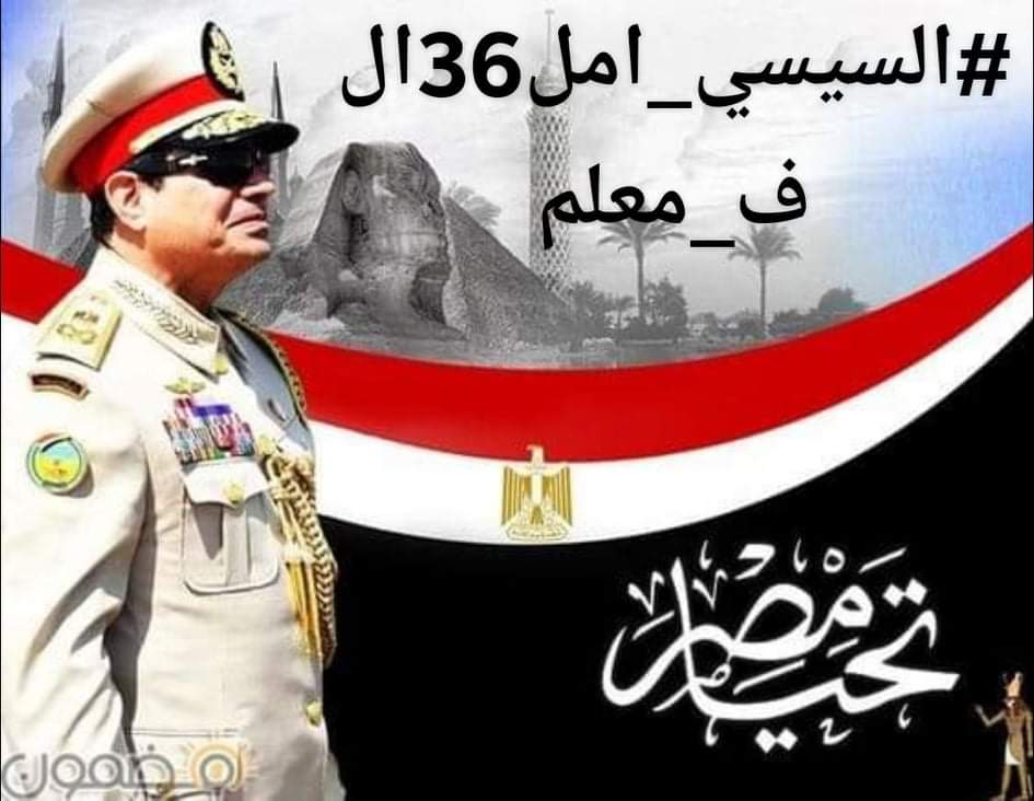 REv7gctfkOzMQoq's tweet photo. الأمانه، الإخلاص الوطنيه، حب الناس  عن رئيسنا المخلص أتحدث #السيسي_امل36الف_معلم 🇪🇬🇪🇬🇪🇬🇪🇬🇪🇬🇪🇬🇪🇬 ، @AlsisiOfficial https://t.co/Zhm2L3ERxj