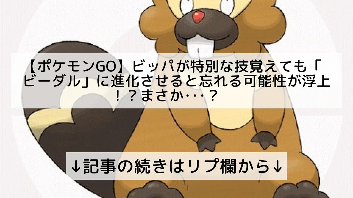 ポケモンgo最新攻略まとめ Pokemongo ポケgo フォロバ100 ポケモンgo ビッパ が特別な技覚えても ビーダル に進化させると忘れる可能性が浮上 まさか 記事の続きはリプ欄から ポケモンgo最新攻略まとめ Pokemongo ポケgo フォロバ100 ポケモンgo ビッパ が特別な技覚えても ビーダル に進化させると忘れる可能性が浮上 まさか 記事の続きはリプ欄から